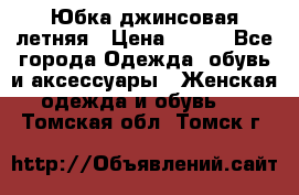 Юбка джинсовая летняя › Цена ­ 150 - Все города Одежда, обувь и аксессуары » Женская одежда и обувь   . Томская обл.,Томск г.